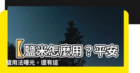 陰陽水 鹽 米|鹽米怎麼用？兩大禁忌別觸犯 小心招惹惡鬼！ 